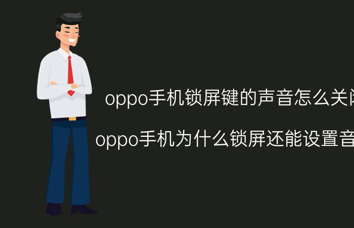 oppo手机锁屏键的声音怎么关闭 oppo手机为什么锁屏还能设置音量？